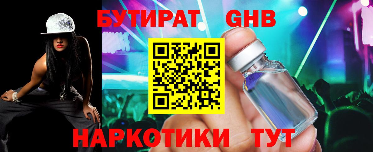 Шелехов  БУТИРАТ бутандиол  Бутират  Вход с VPN 