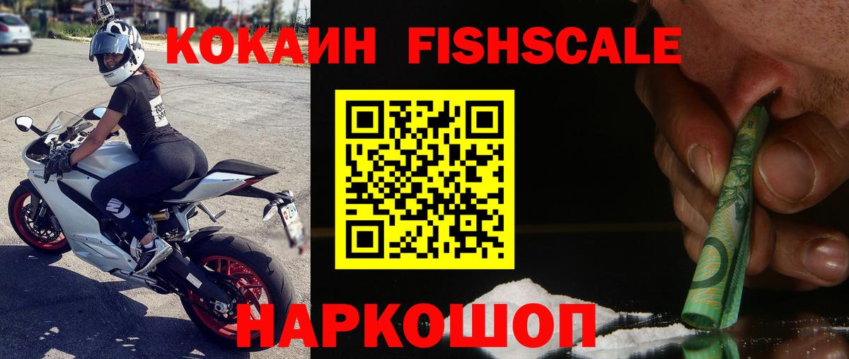 КОКАИН Fish Scale  Вход с VPN  Шелехов  КОКАИН 99% 