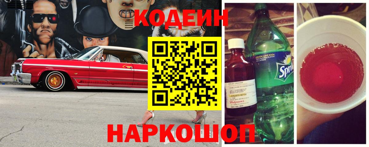 Кодеин Purple Drank  Кодеиновый сироп Lean Purple Drank  Шелехов  Вход с VPN 